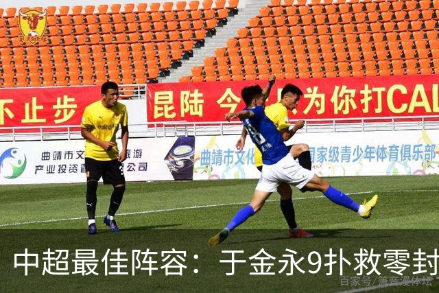 中超最佳阵容：于金永9扑救零封海港 津门虎豪取4连胜3将入选