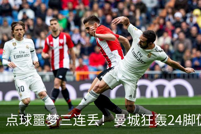 点球噩梦三连丢！曼城狂轰24脚仍落败国米险胜捧杯